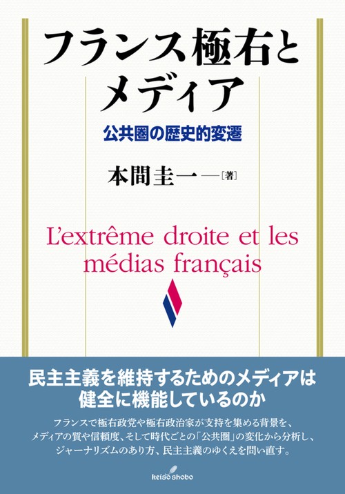 フランス極右とメディア