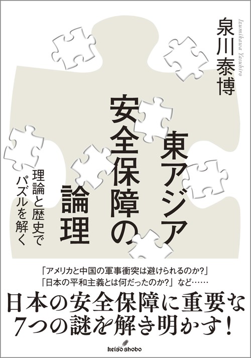 東アジア安全保障の論理