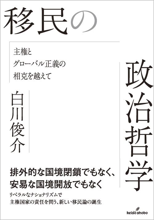 移民の政治哲学