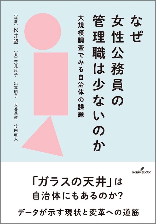 なぜ女性公務員の管理職は少ないのか