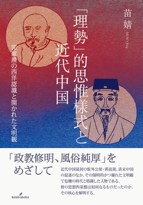 「理勢」的思惟様式と近代中国