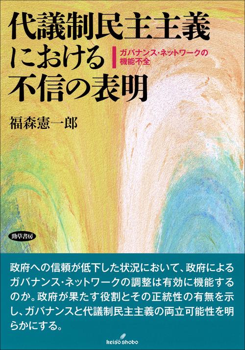 代議制民主主義における不信の表明