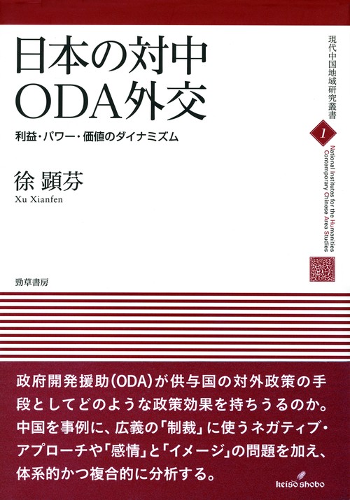 日本の対中ＯＤＡ外交