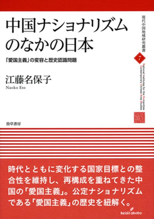 中国ナショナリズムのなかの日本 「愛国主義」の変容と歴史認識問題