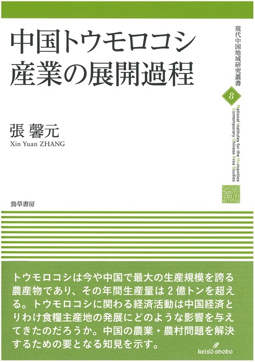中国トウモロコシ産業の展開過程
