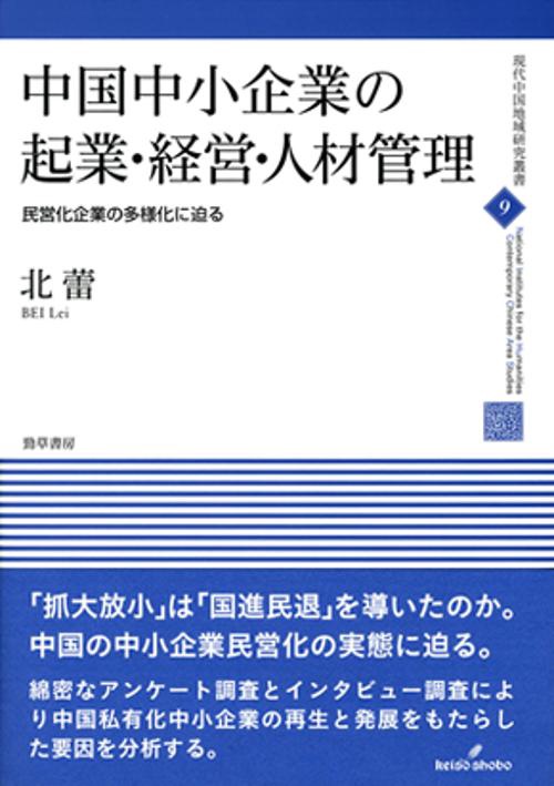 中国中小企業の起業・経営・人材管理 民営化企業の多様化に迫る