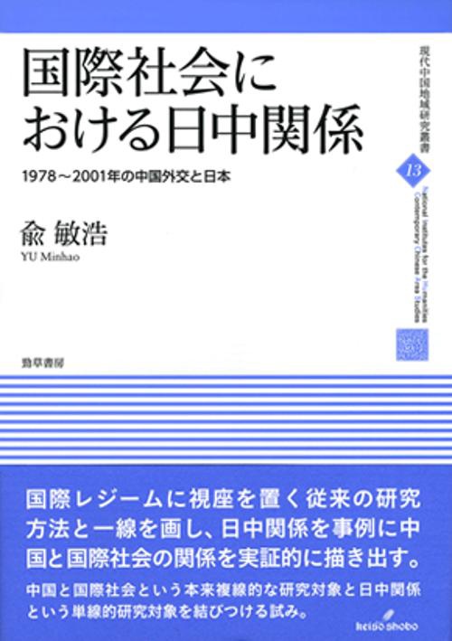 国際社会における日中関係 1978〜2001年の中国外交と日本