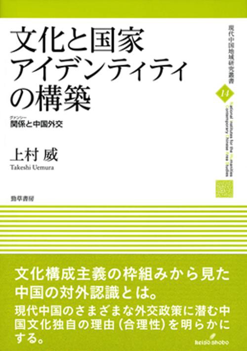 文化と国家アイデンティティの構築 関係と中国外交
