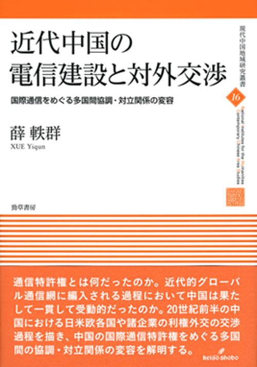 近代中国の電信建設と対外交渉 国際通信をめぐる多国間協調・対立関係の変容