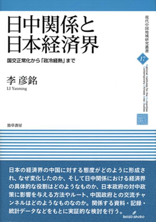 日中関係と日本経済界 国交正常化から「政冷経熱」まで