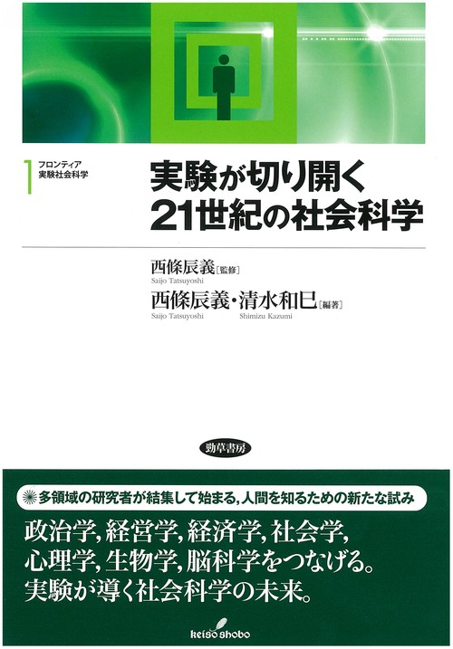 フロンティア実験社会科学 1