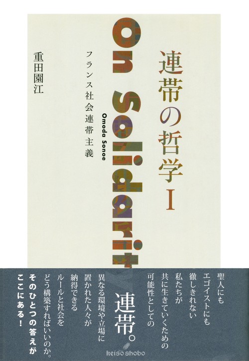連帯の哲学Ⅰ