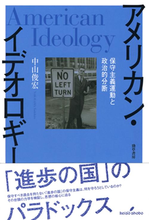 アメリカン・イデオロギー 保守主義運動と政治的分断