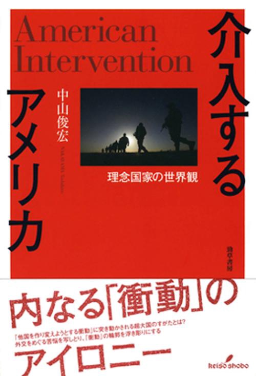 介入するアメリカ 理念国家の世界観