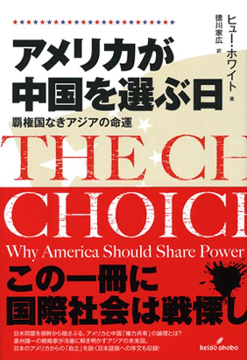 アメリカが中国を選ぶ日