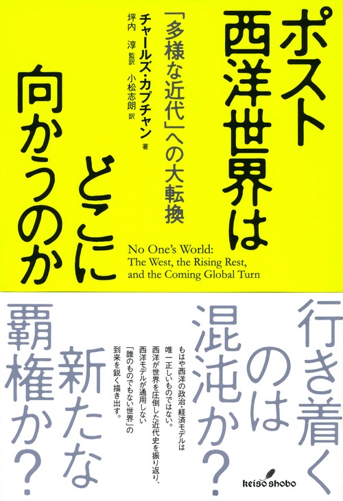ポスト西洋世界はどこに向かうのか