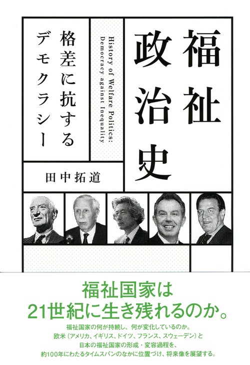 福祉政治史 格差に抗するデモクラシー