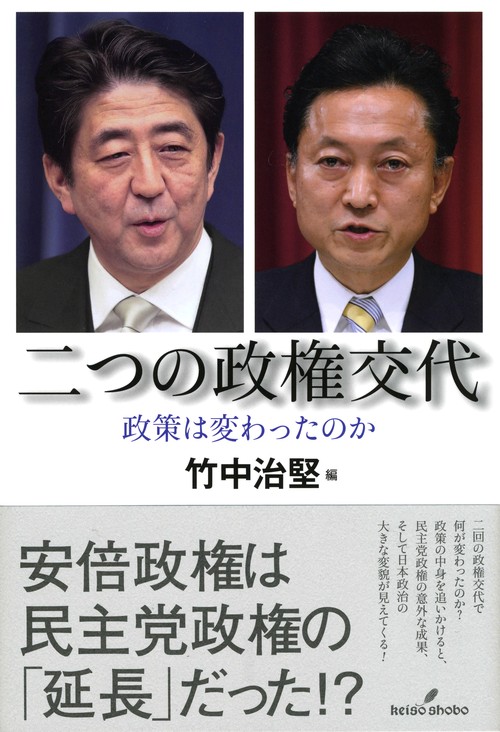 二つの政権交代 政策は変わったのか