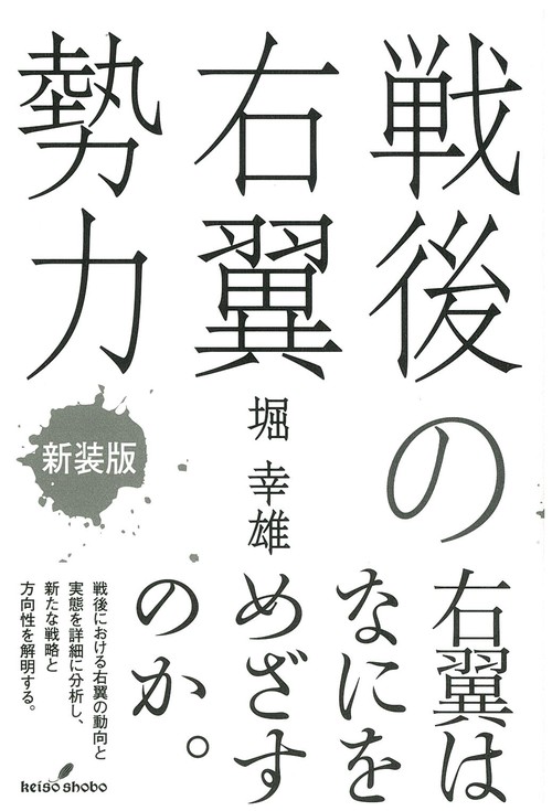 戦後の右翼勢力 新装版