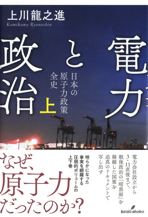 電力と政治 日本の原子力政策全史 上