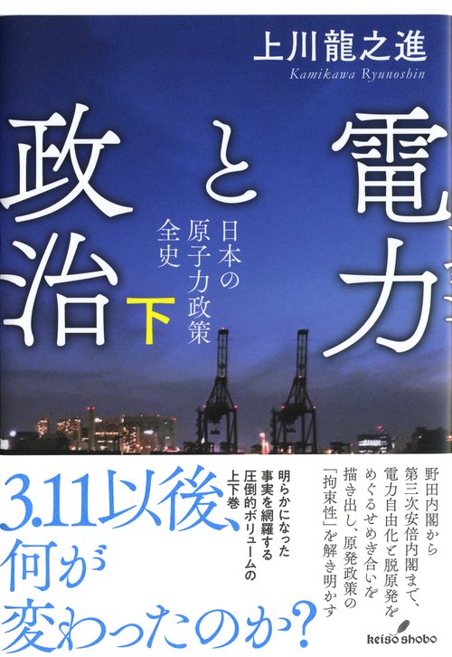 電力と政治 日本の原子力政策全史 下
