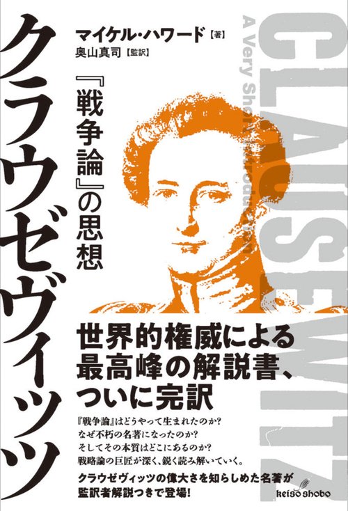 クラウゼヴィッツ