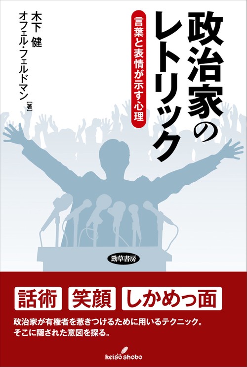 政治家のレトリック