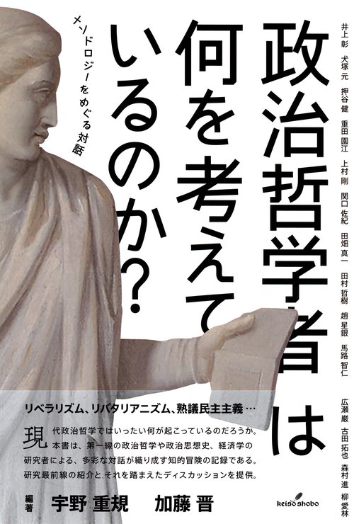 政治哲学者は何を考えているのか？