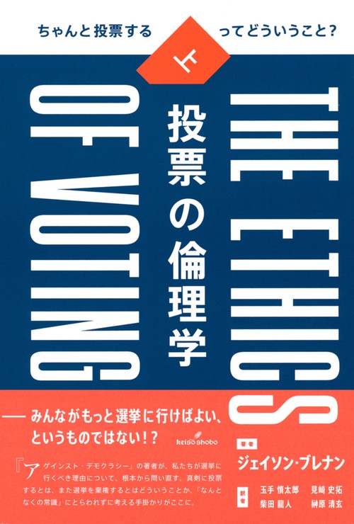 投票の倫理学　上