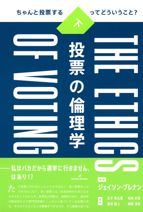 投票の倫理学　下
