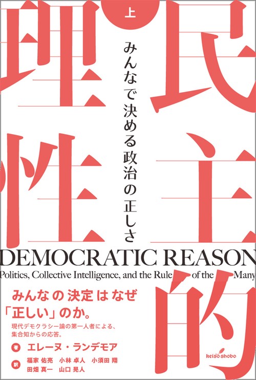 民主的理性　上