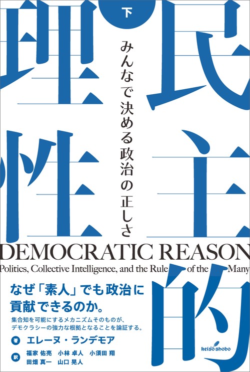民主的理性　下