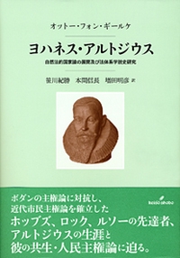 ヨハネス・アルトジウス 自然法的国家論の展開及び法体系学説史研究