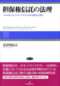 担保権信託の法理