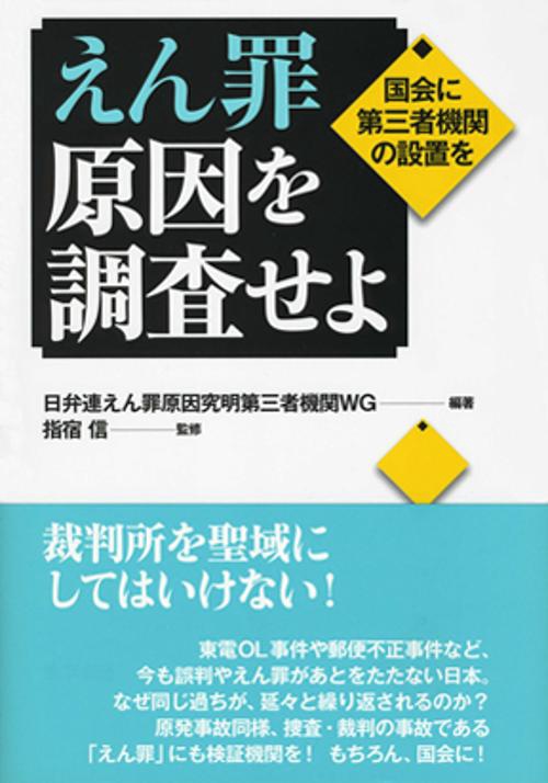 えん罪原因を調査せよ 国会に第三者機関の設置を