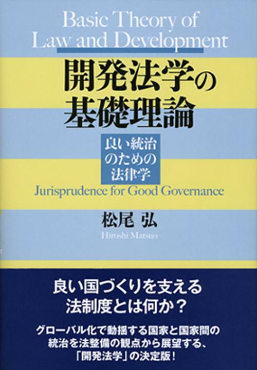 開発法学の基礎理論 良い統治のための法律学