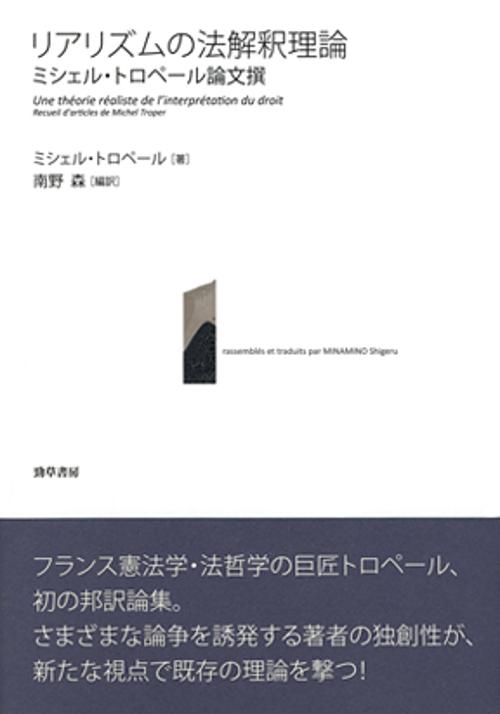 リアリズムの法解釈理論 ミシェル・トロペール論文撰