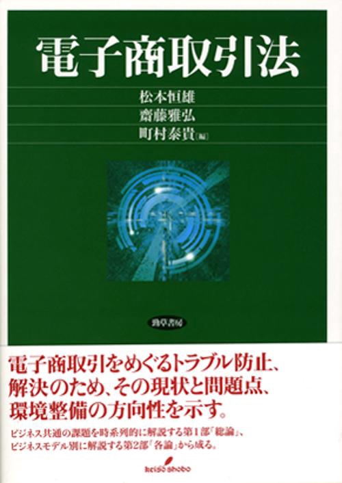 電子商取引法