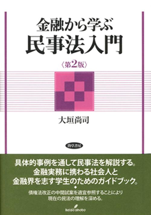 金融から学ぶ民事法入門　第2版