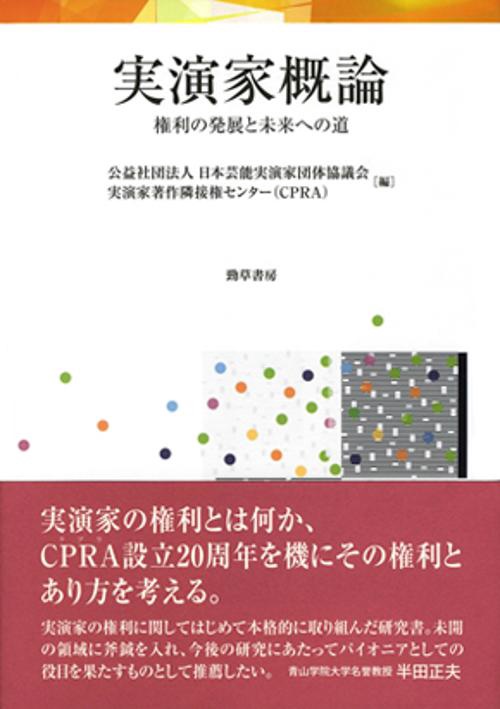 実演家概論 権利の発展と未来への道