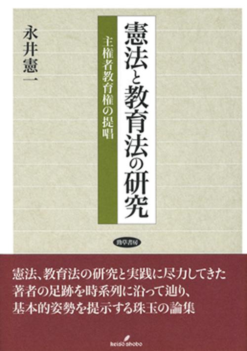 憲法と教育法の研究 主権者教育権の提唱