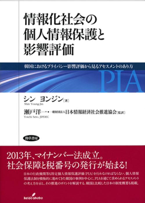 情報化社会の個人情報保護と影響評価 韓国におけるプライバシー影響評価から見るアセスメントのあり方
