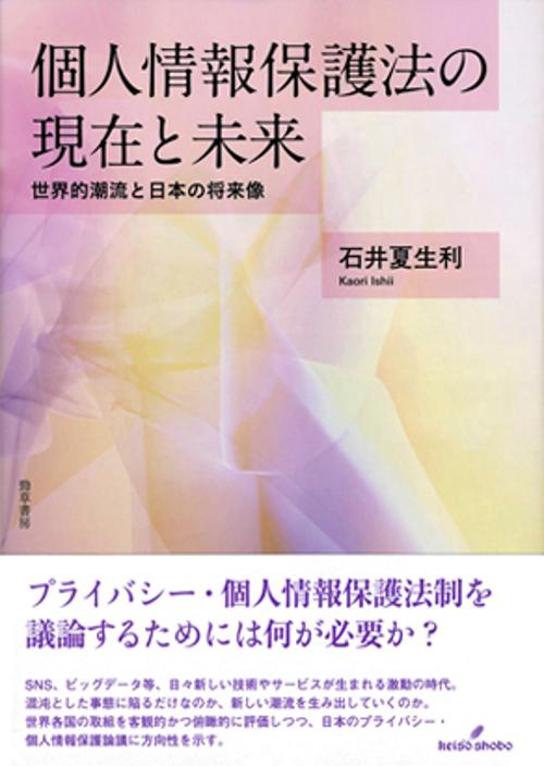 個人情報保護法の現在と未来 世界的潮流と日本の将来像