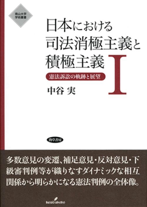 日本における司法消極主義と積極主義 1