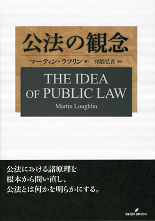 公法の観念
