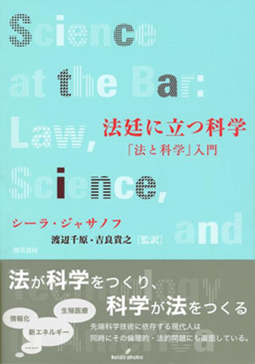 法廷に立つ科学
