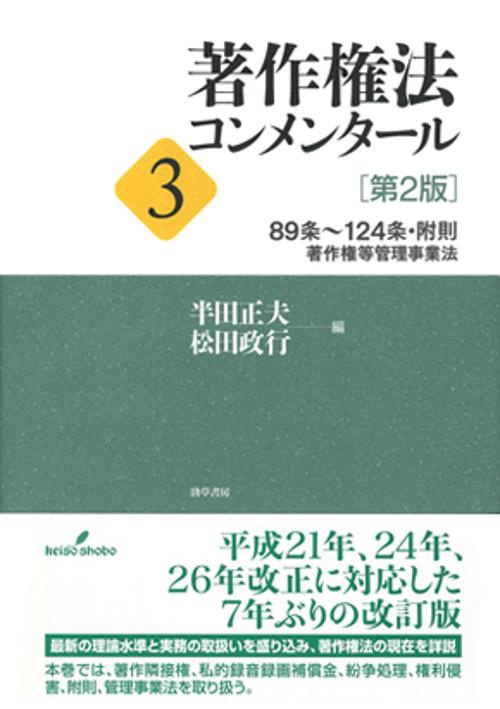著作権法コンメンタール 3