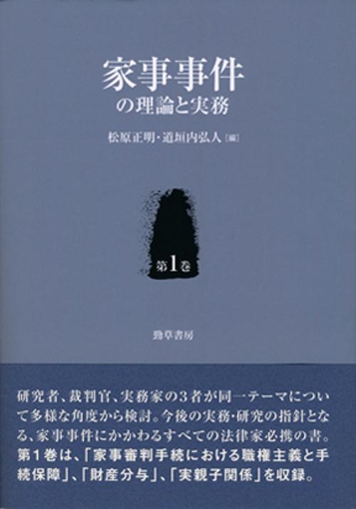 家事事件の理論と実務 第1巻