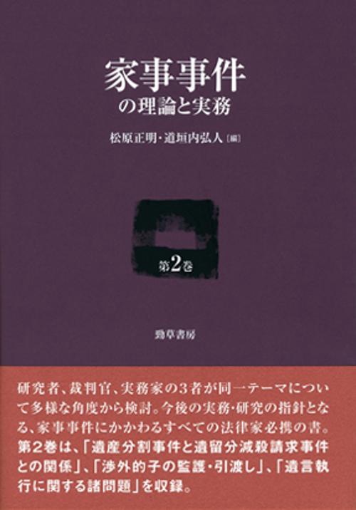 家事事件の理論と実務 第2巻