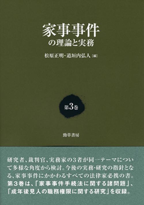 家事事件の理論と実務 第3巻
